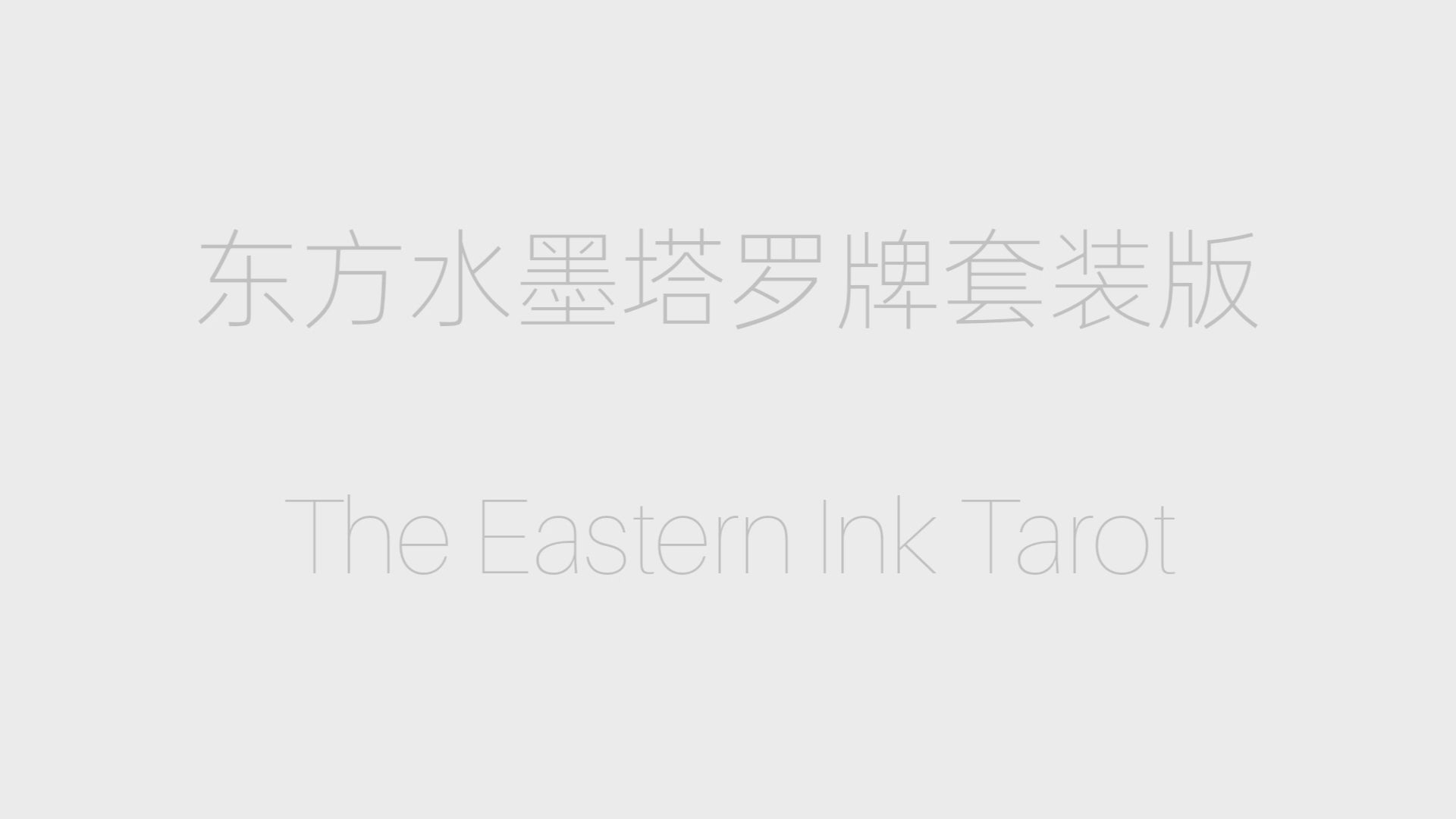 Load video: 【Oriental Ink Wash Tarot Deck 】
